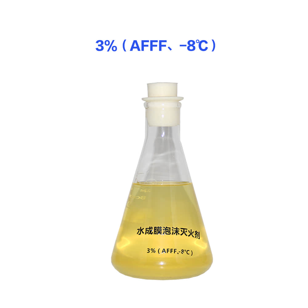  3% AFFF ( - 8 ℃) foam extinguishing agent