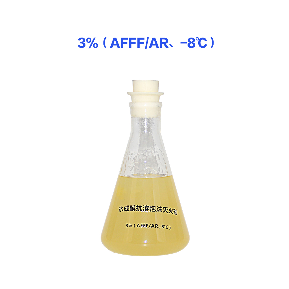 3% (AFFF/AR, - 8 ℃) foam extinguishing agent