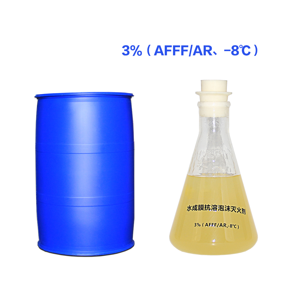 3% (AFFF/AR, - 8 ℃) foam extinguishing agent