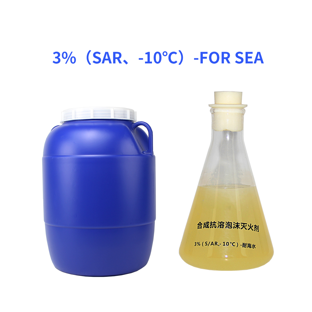 3%（S／AR、-10℃）-For Sea foam extinguishing agent 