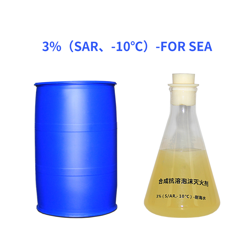 3%（S／AR、-10℃）-For Sea foam extinguishing agent 